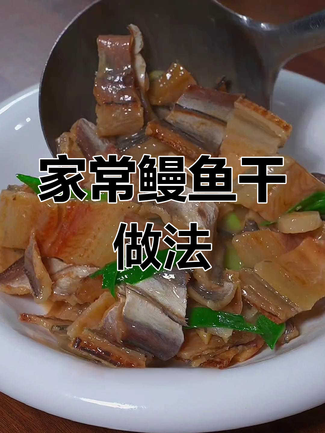 温州家烧鳗鱼干,香气扑鼻的下饭菜