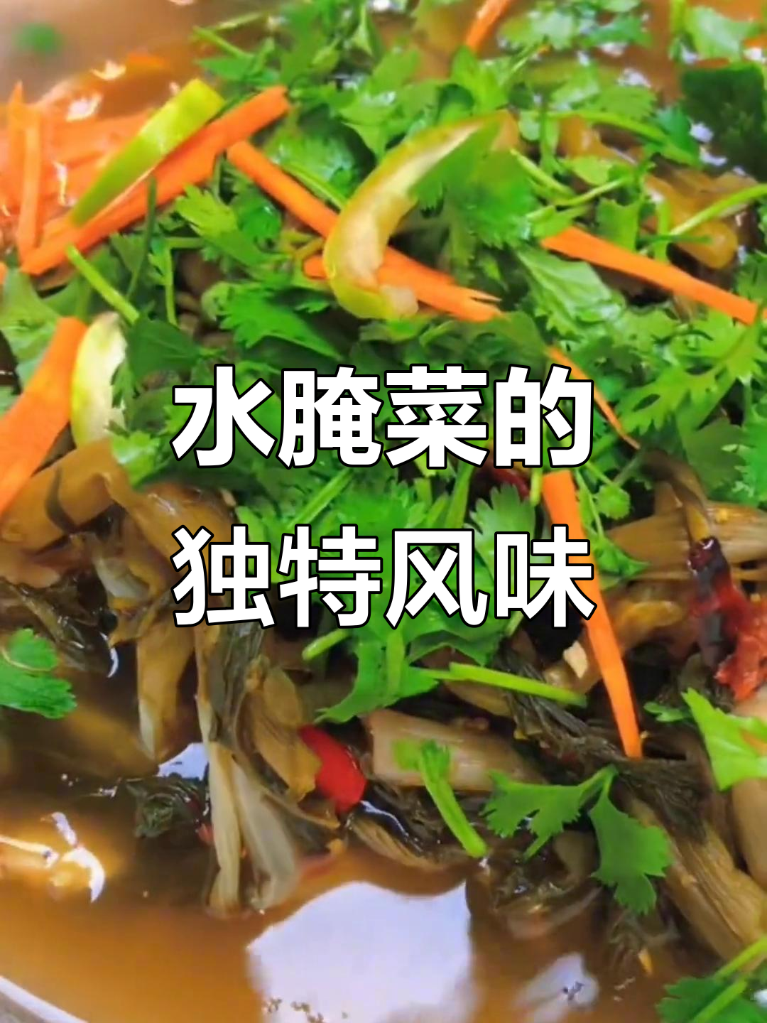 泰国傣味水腌菜，酸辣爽口开胃小吃