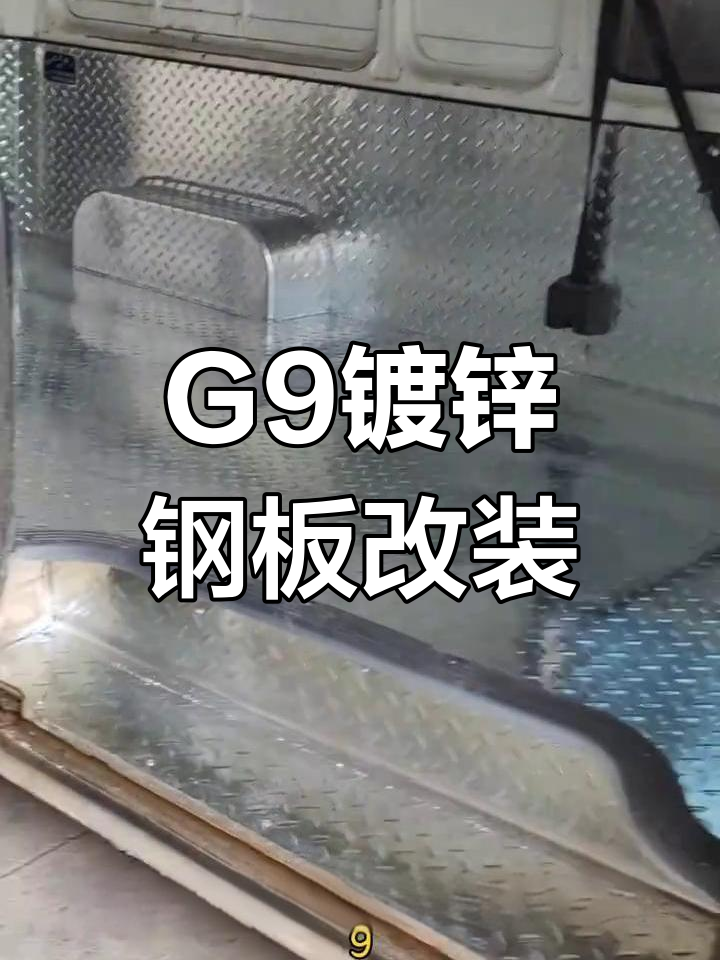 福田G9镀锌钢板安装完成,效果超赞!