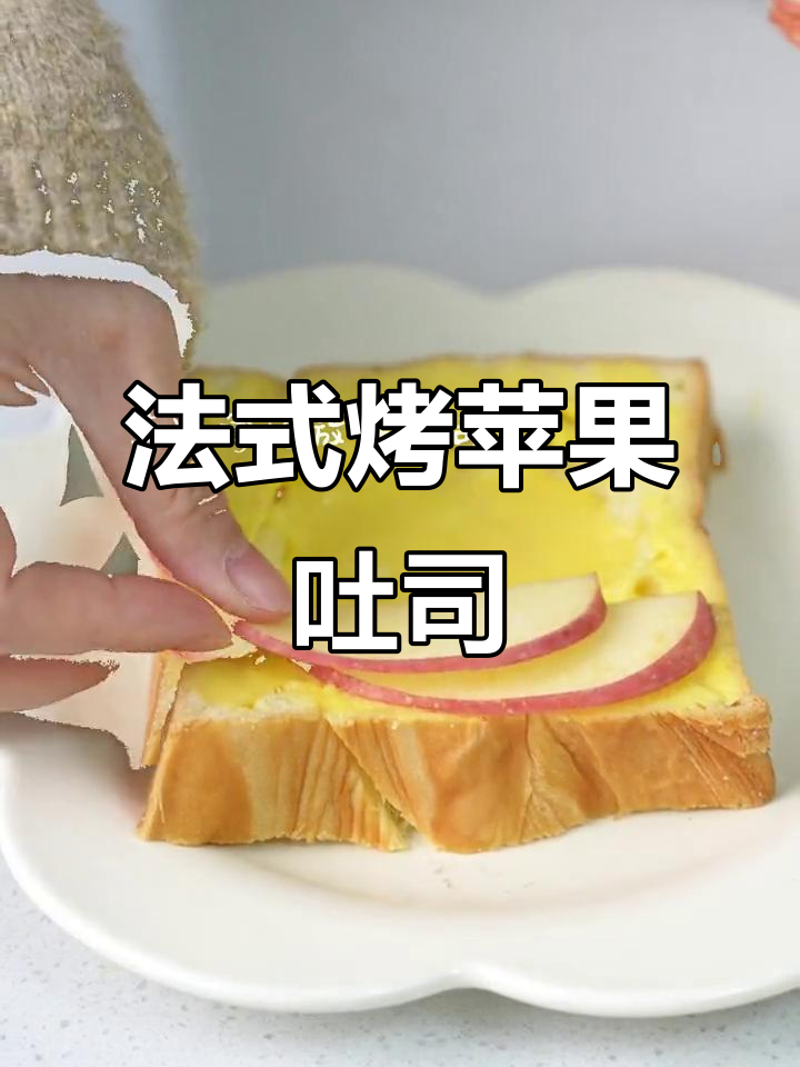 2023年首个工作日,来试试法式烤苹果吐司吧!