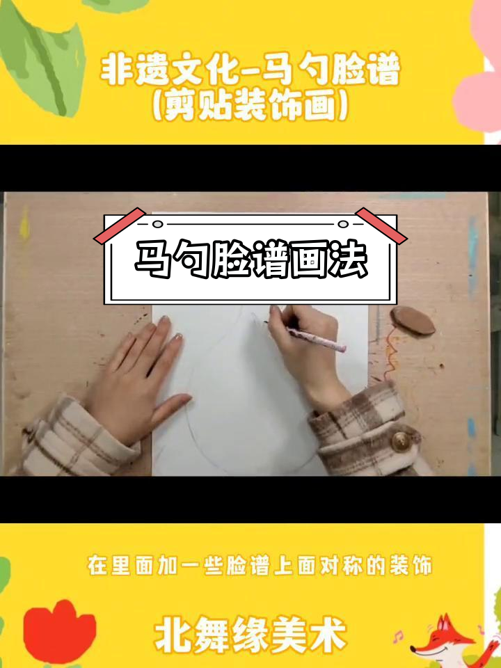 儿童绘画:马勺脸谱制作技巧