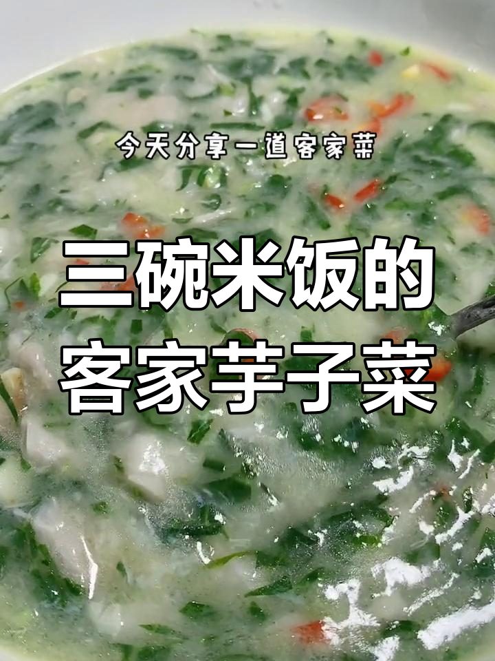 客家芋头菜,一碗饭配三碗才够!