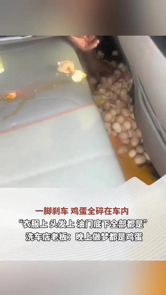 一脚刹车 鸡蛋全碎在车内 “衣服上 头发上 油门底下全部都是” 洗车店老板:晚上做梦都是鸡