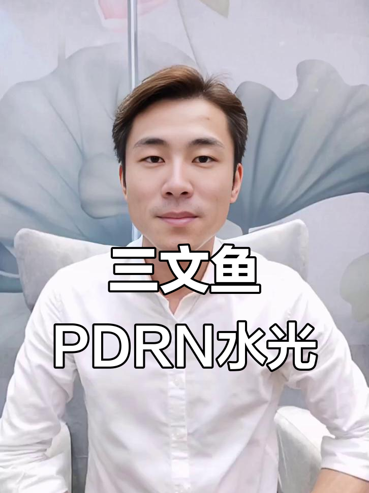 PDRN：三文鱼水光针的秘密武器，激活细胞、修复受损组织