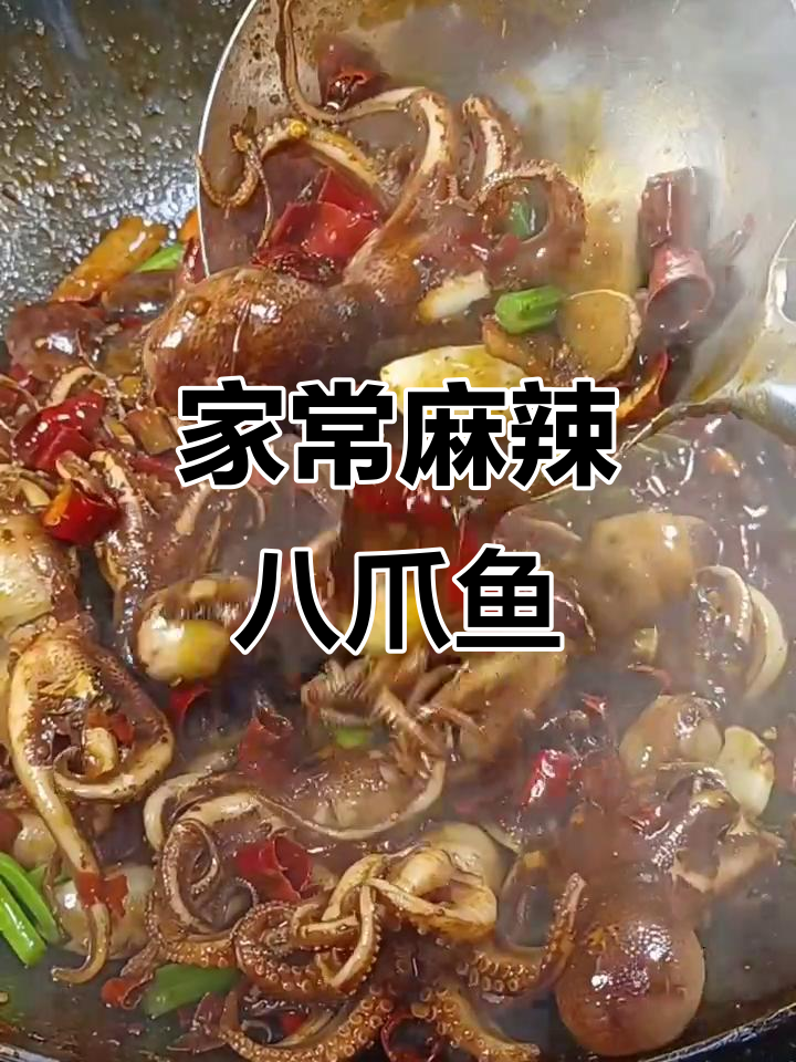 麻辣八爪鱼家常做法，简单又美味