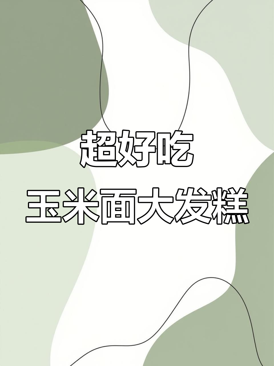 玉米面发糕,简单又营养的减脂早餐