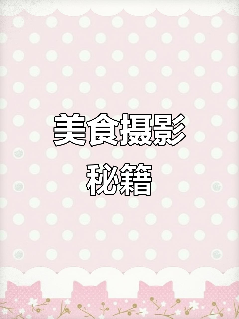 美食摄影构图技巧,助你提升创意与视觉效果