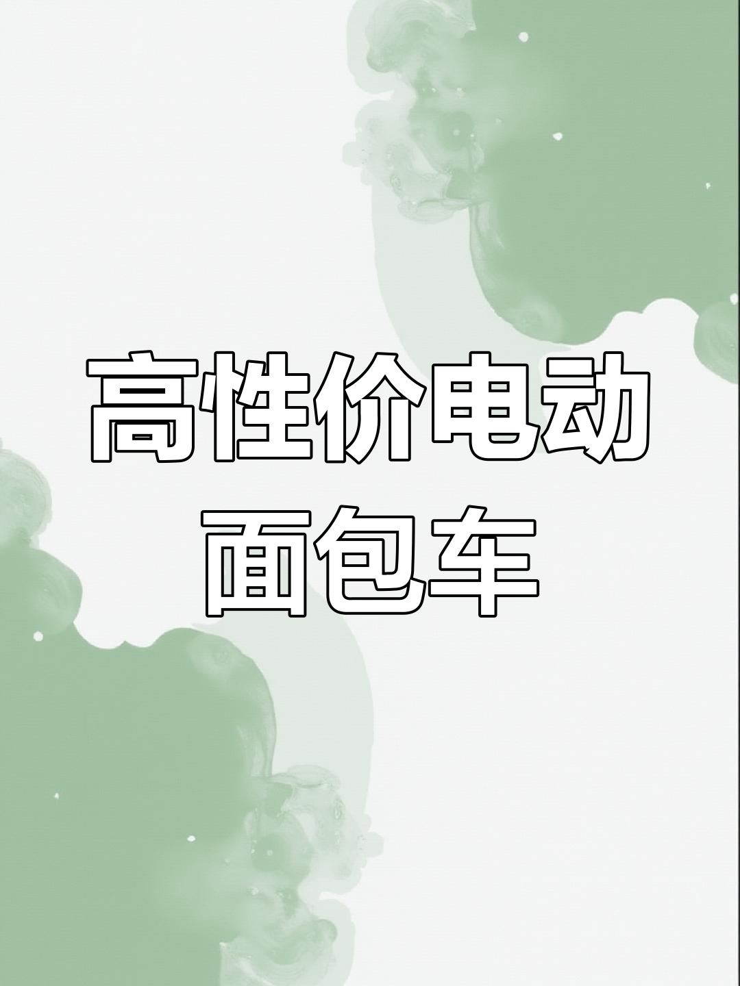 长安跨越型V7:高性价比电动面包车,豪华配置与强劲动力并存