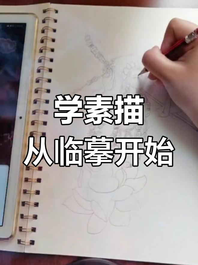 临摹空行母,素描技巧轻松学