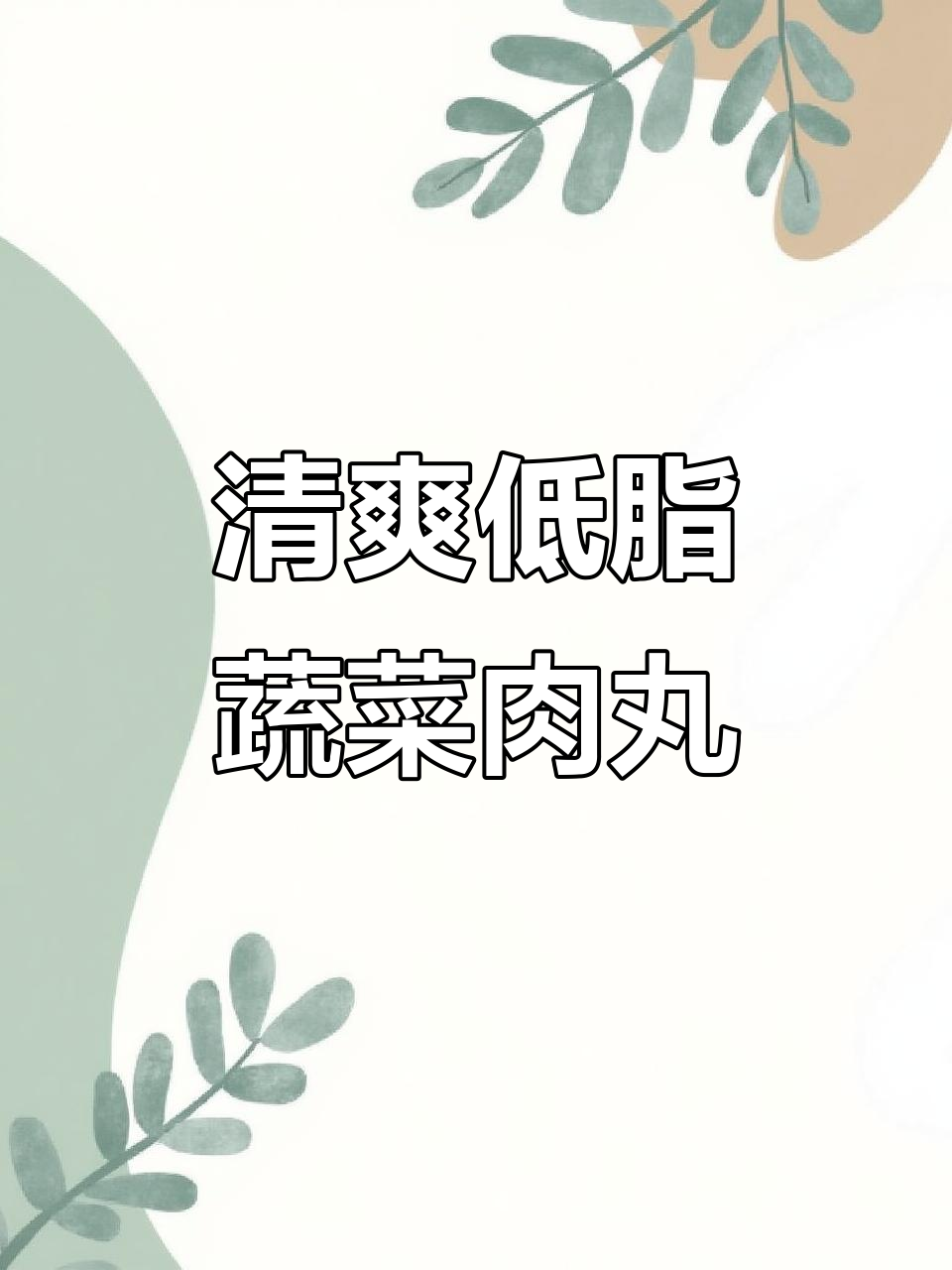 低卡蔬菜丸子,蒸出完美口感!酸辣汁搭配更诱人