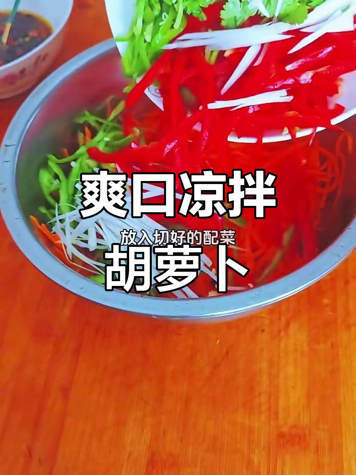 简单又好吃的凉拌胡萝卜丝，快来学学这道美味！