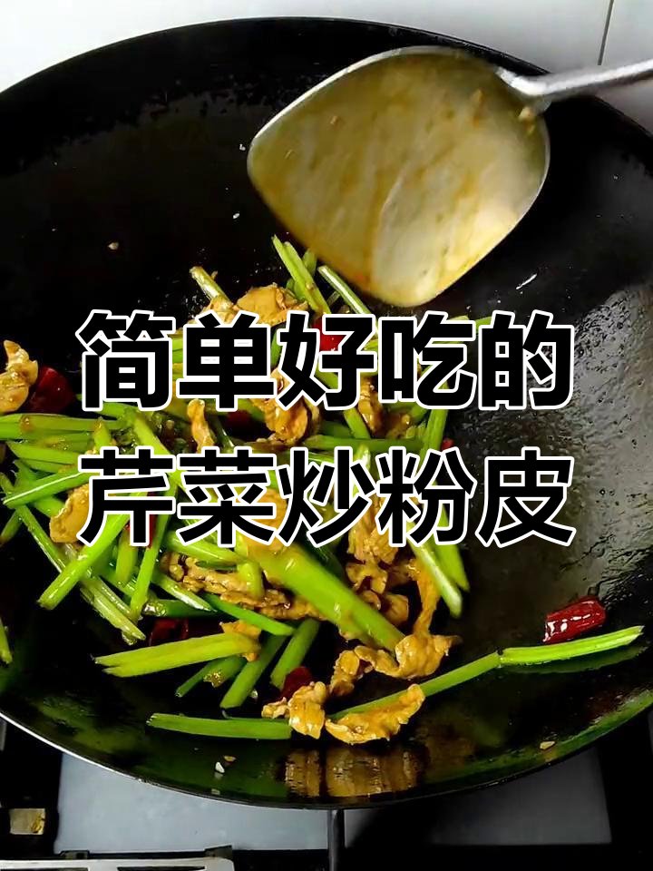 芹菜炒粉皮,家常美味轻松做!