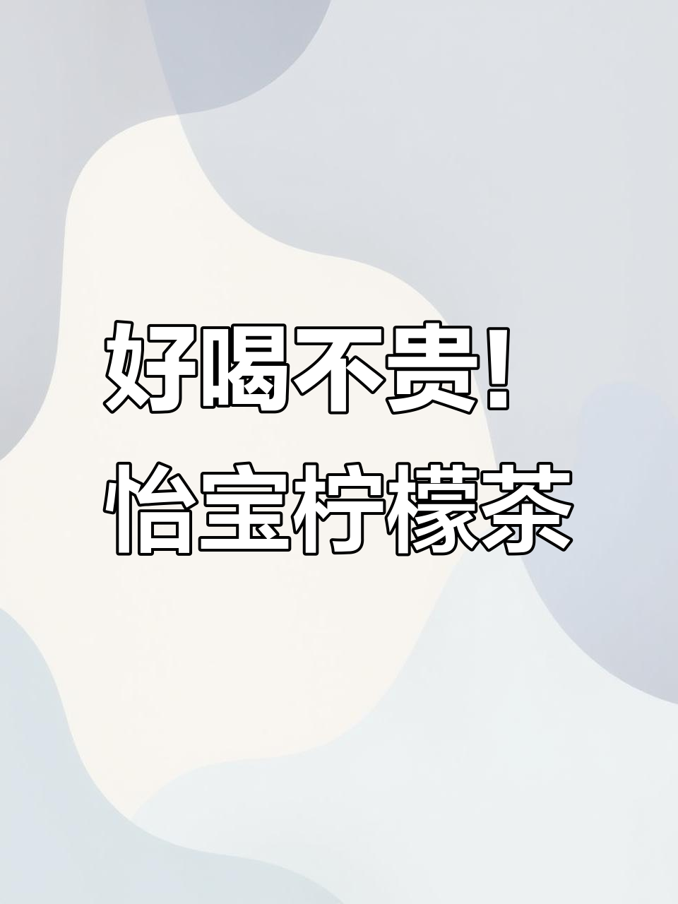 怡宝柠檬茶与菊花茶,清爽口感让你爱不释手