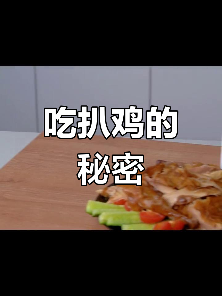 德州扒鸡的正确吃法,你学会了吗?