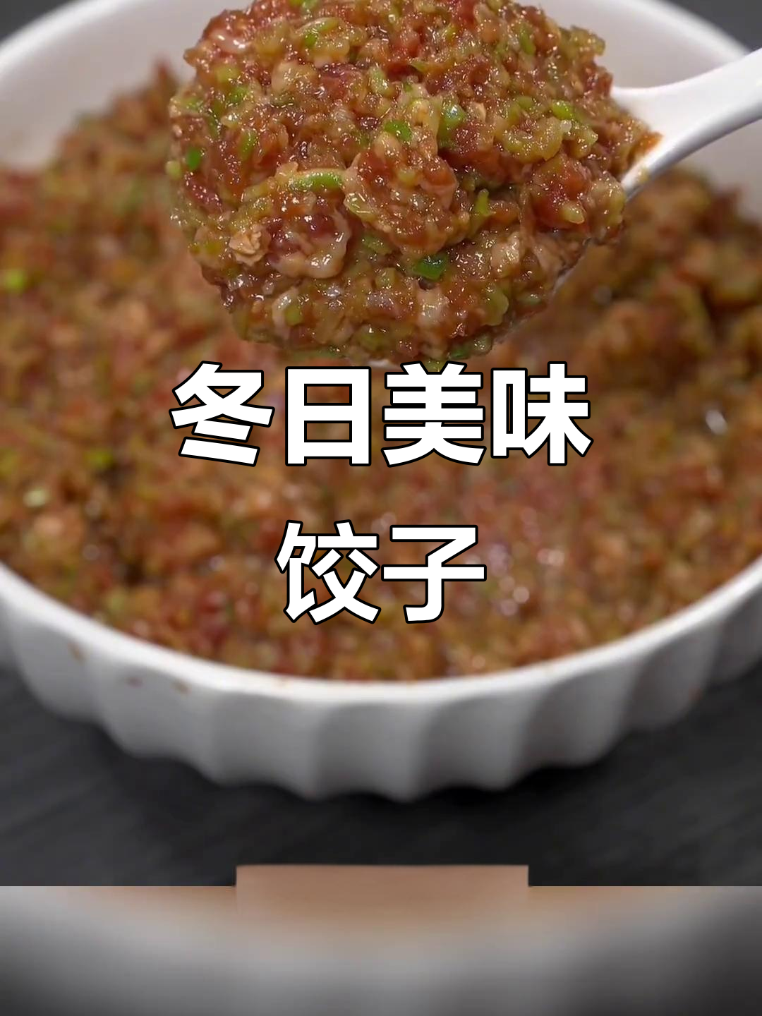 冬季萝卜搭配猪肉，饺子口感绝佳，吃一次就停不下来！