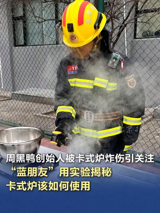 「周黑鸭创始人被卡式炉炸伤引关注“蓝朋友”用实验揭秘,卡式炉该如何使用」这两天,周黑鸭创始