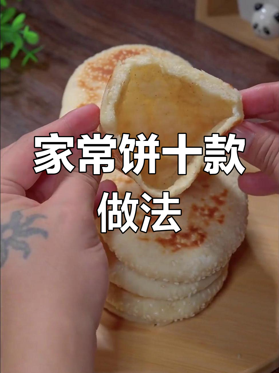 10种家常饼做法,简单又美味,妈妈必学!