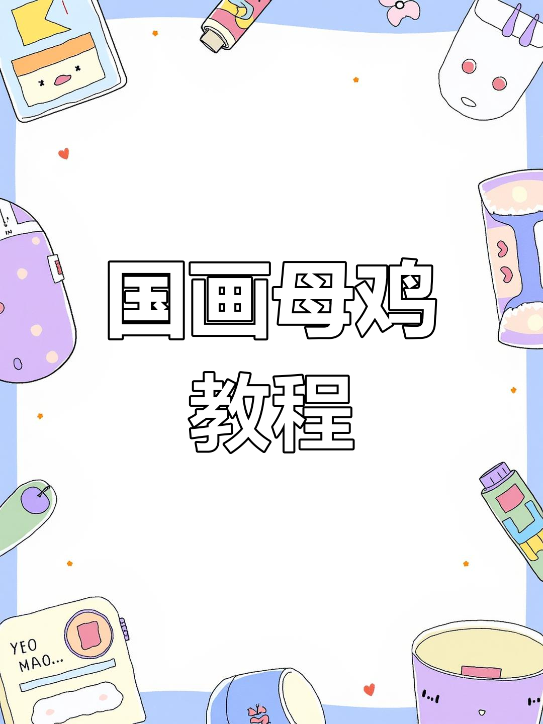 家庭温馨,国画母鸡轻松学,动手试试吧!