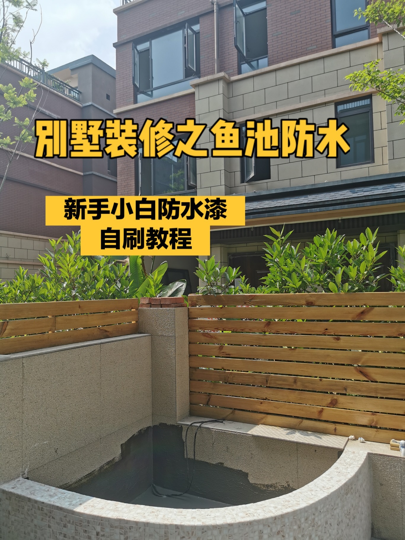 鱼池防水——最全防水漆涂刷攻略