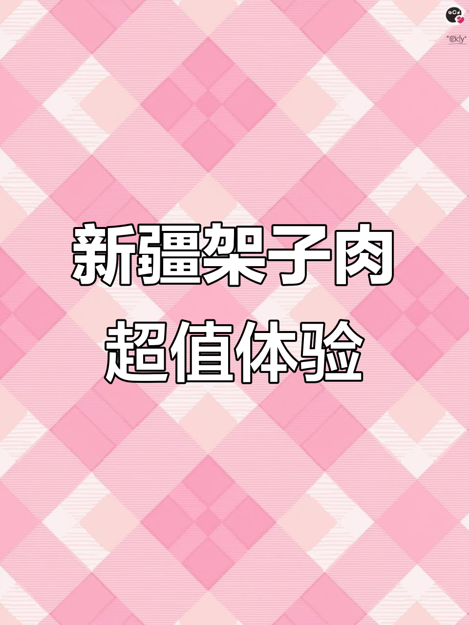 吐鲁番西域架子肉,29.9元吃新疆特色烤羊肉