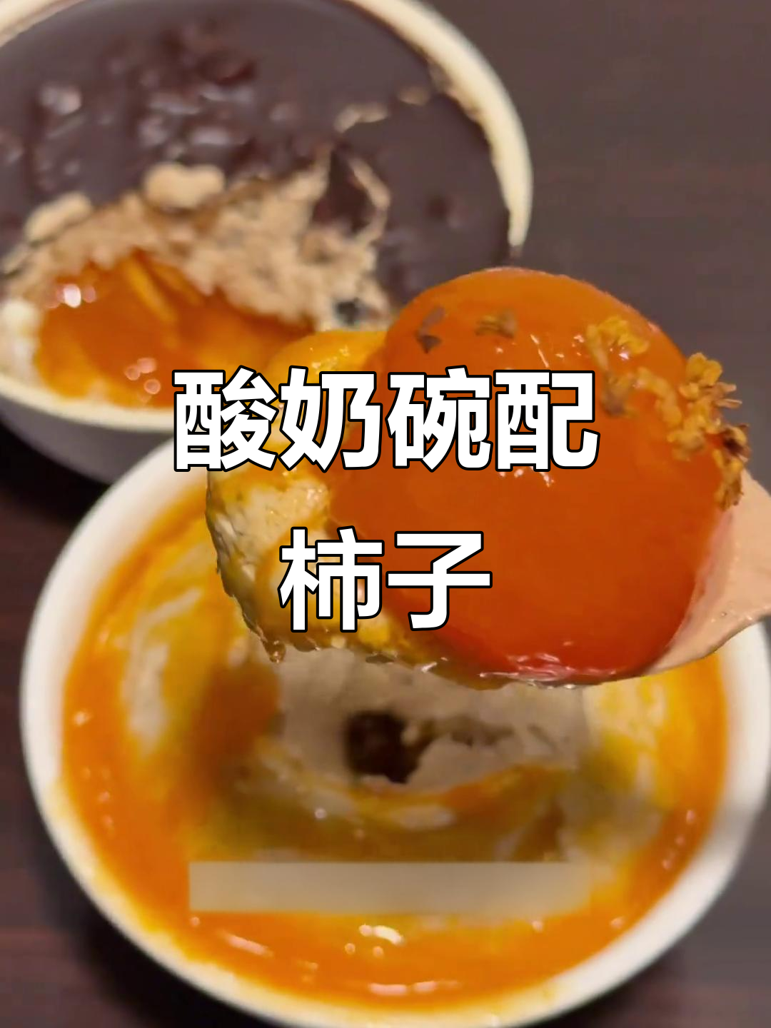 楼下酸奶的冷脆碗,柿子搭配超赞!