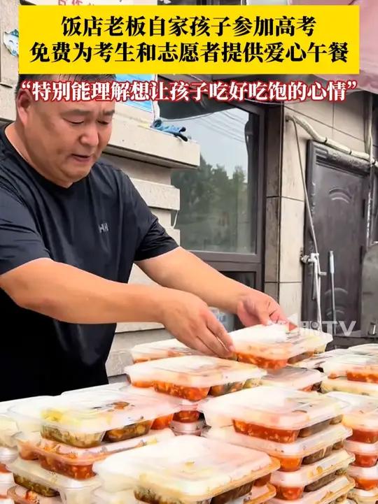 6月7日,河南商丘,自家孩子参加高考,饭店老板免费为考生提供爱心午餐:同为家长,特别能理解