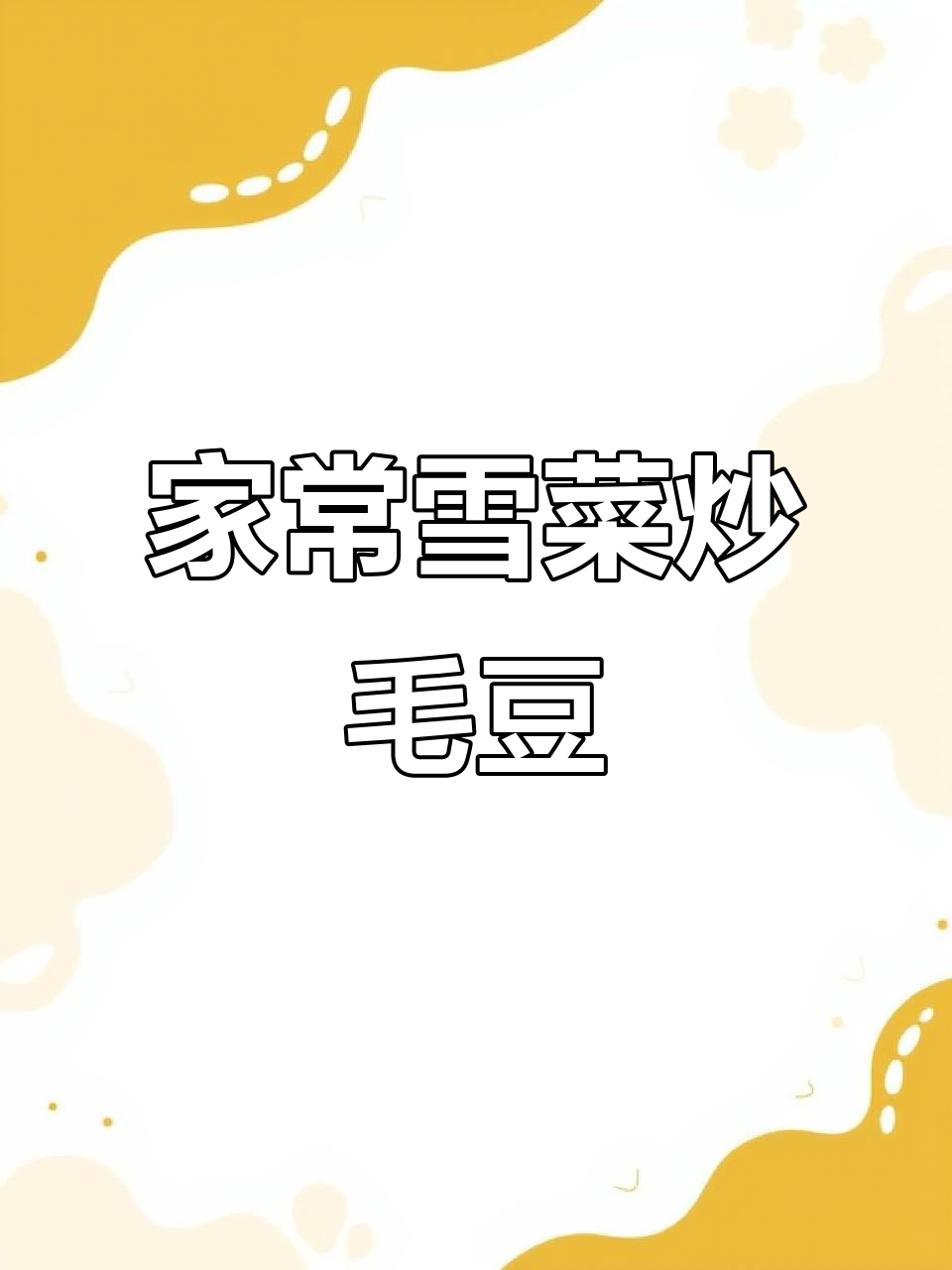 雪菜炒毛豆,家常下饭新风味!