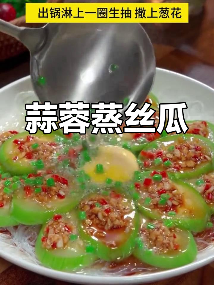 蒜蓉蒸丝瓜,简单又美味,粉丝泡发后更诱人