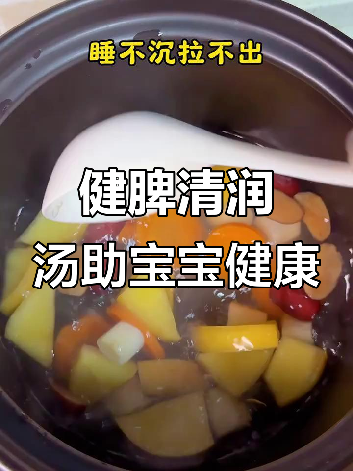 宝宝口气重、睡眠不安?试试这碗健脾清润汤,帮助消化和安神