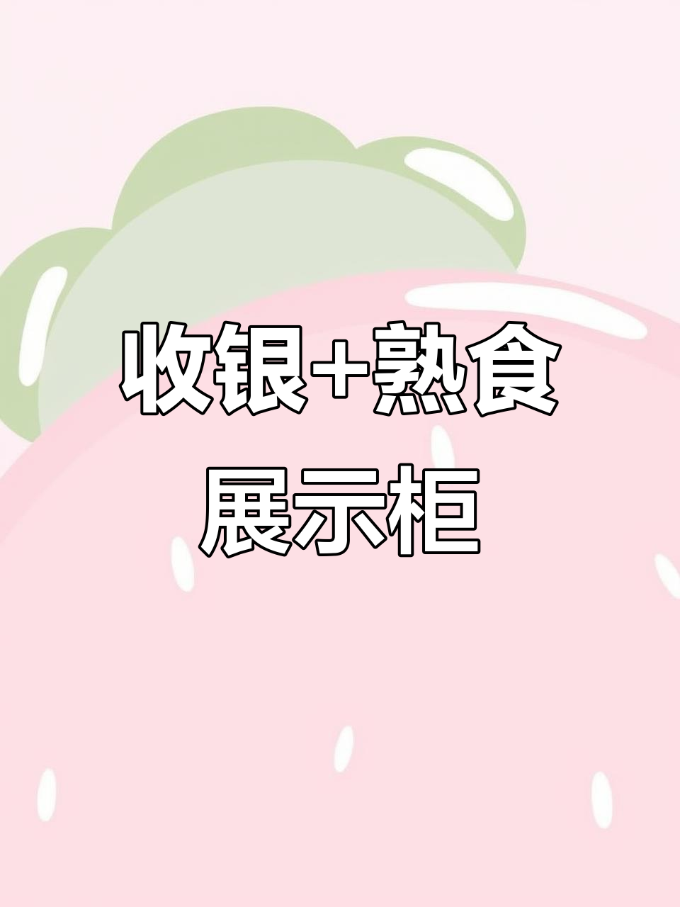 熟食凉菜组合柜,收银与展示一体设计