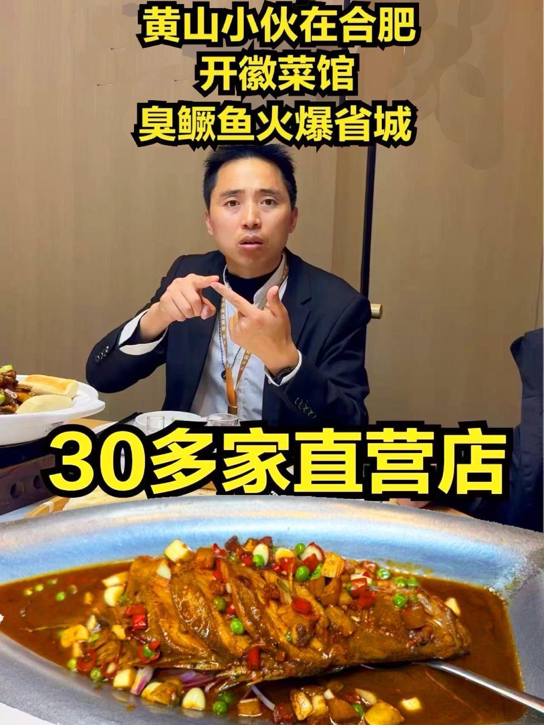 黄山小伙在合肥开徽菜馆26年,30多家直营店,招牌菜臭鳜鱼 黄山小伙在合肥开徽菜馆26年,