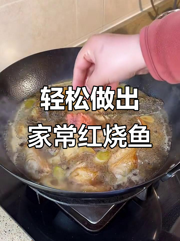 在家做红烧鱼，简单又美味！蒜苔、葱姜蒜一锅搞定