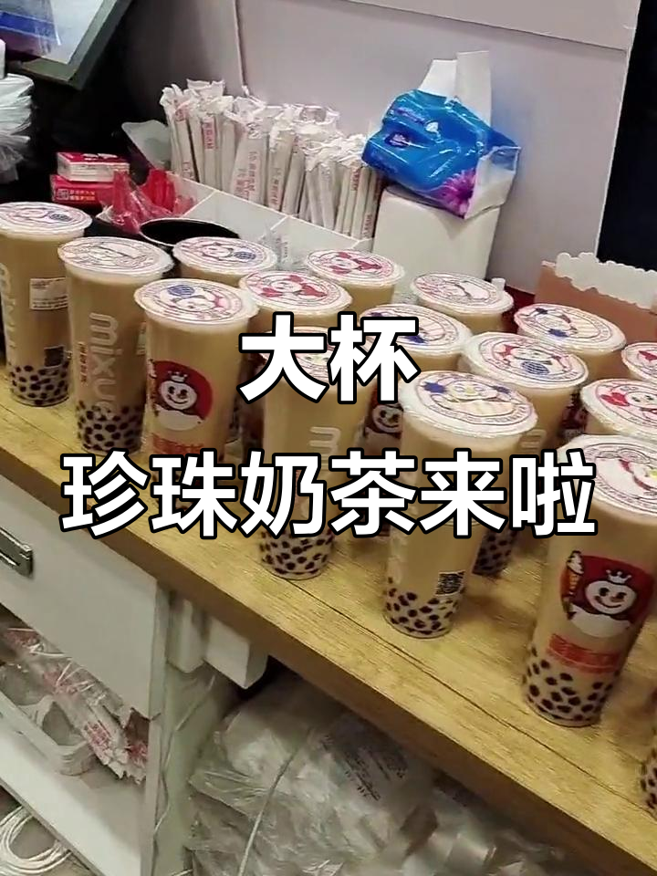 珍珠奶茶爆单，大杯满满都是料！