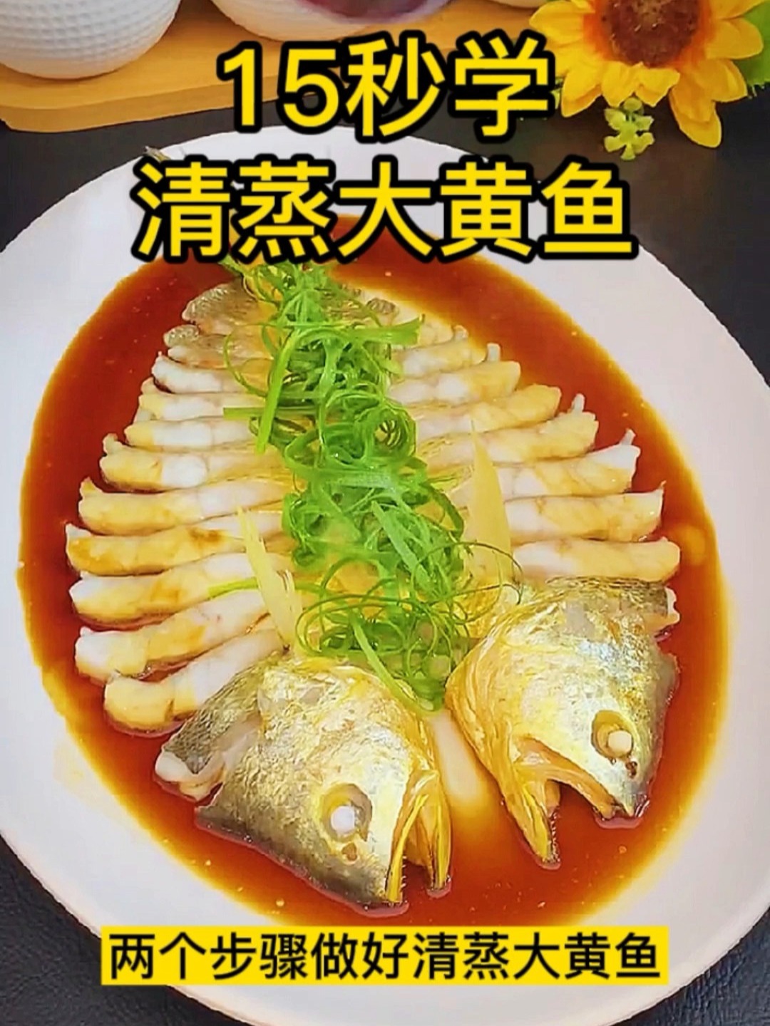 教科书式的清蒸大黄鱼做法,美味家常菜