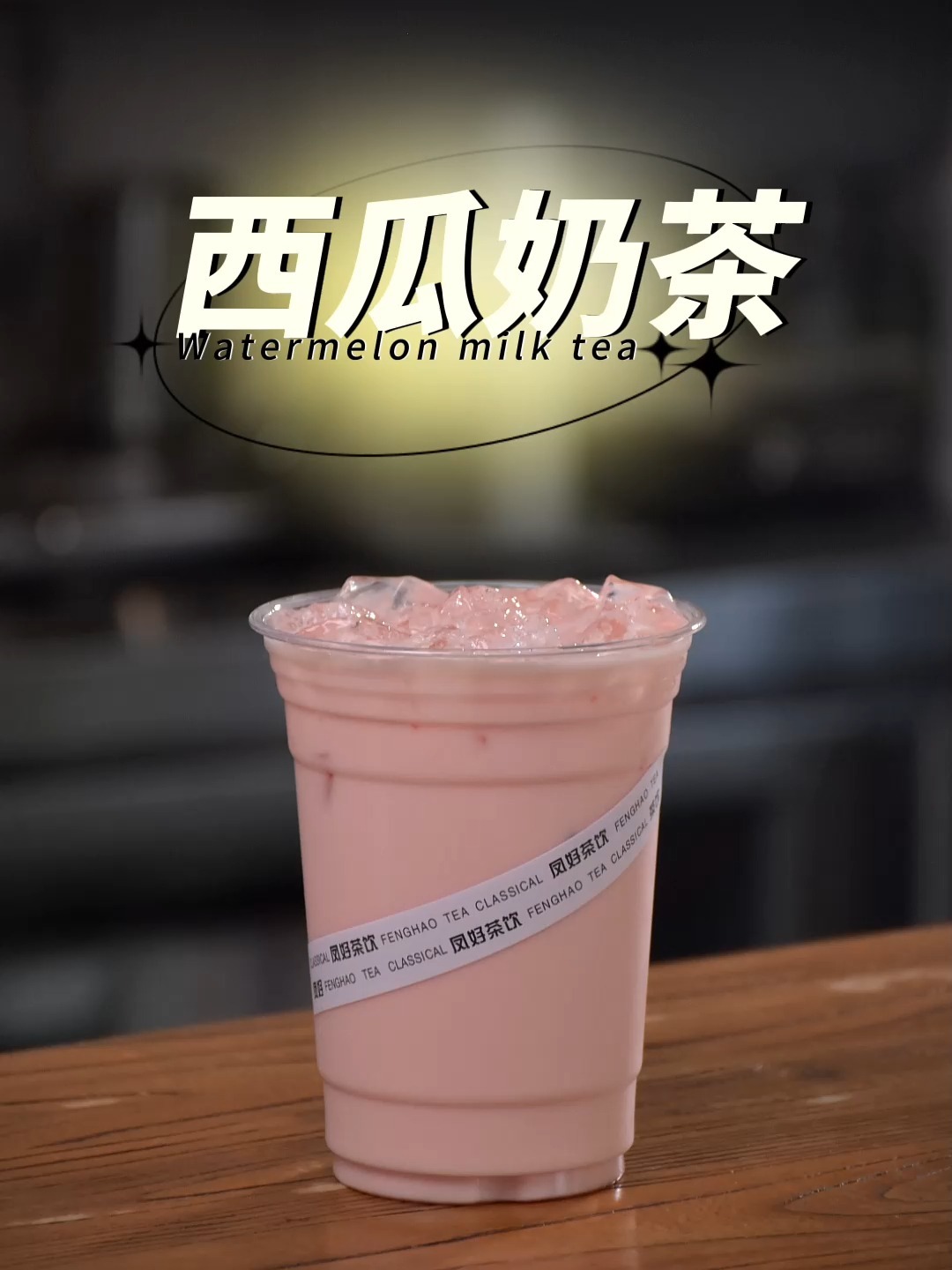 饮品教程~西瓜奶茶