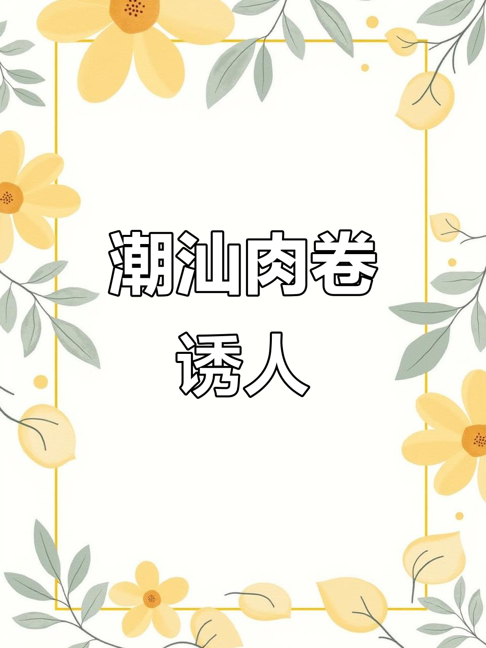 潮汕肉卷香气扑鼻,炒煮皆宜,爱吃肉的必试美味!