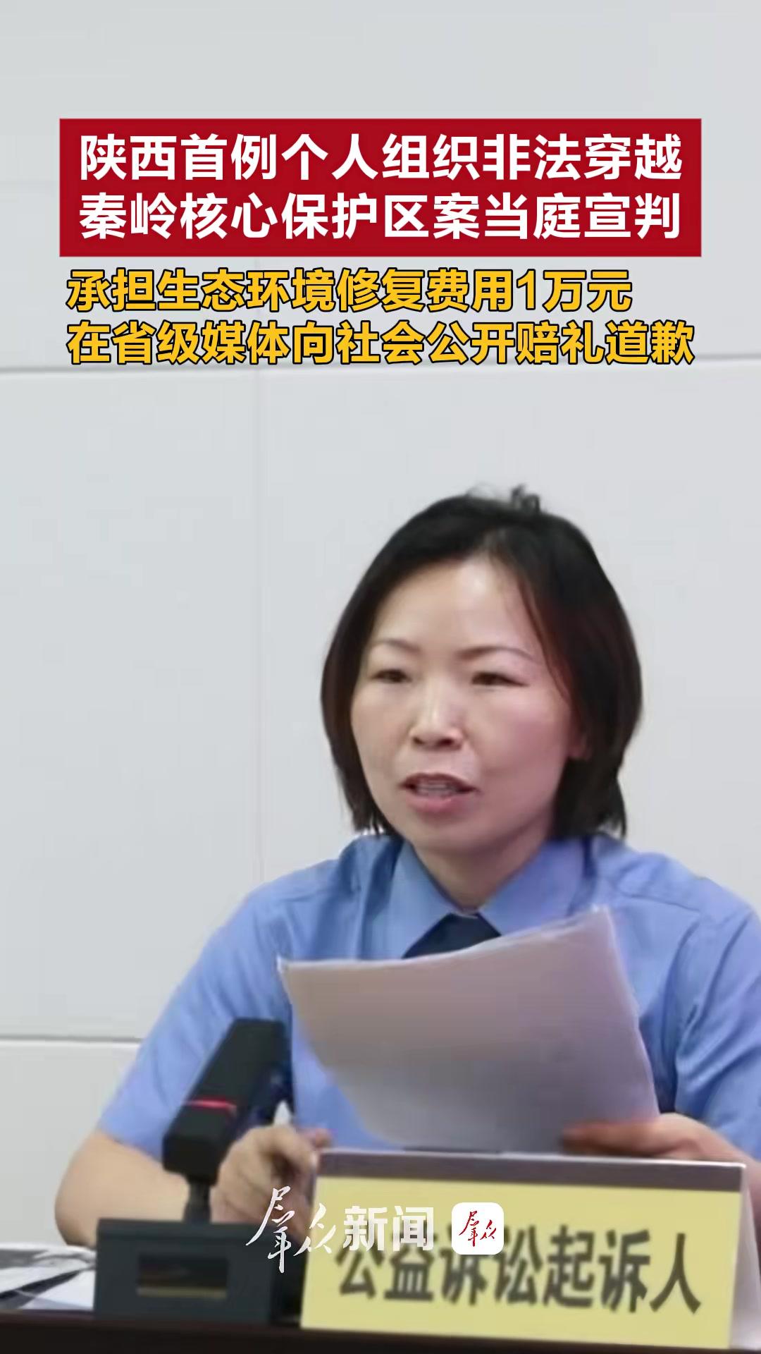 陕西首例个人组织非法穿越秦岭核心保护区案当庭宣判,被告承担生态环境修复费用1万元,并在省级
