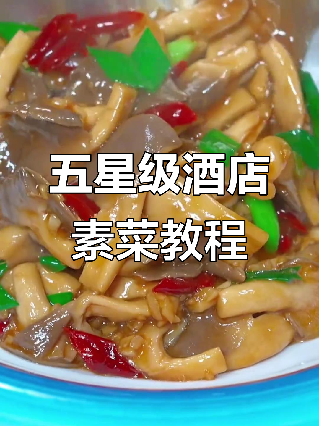 五星级酒店学来的十道小炒素菜,最后一道价值百万