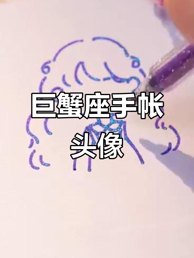 巨蟹座专属手帐头像,快来领取你的简笔画好运!