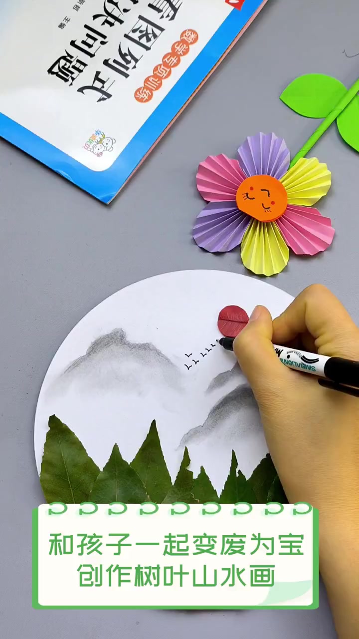 和孩子一起变废为宝,创作树叶山水画