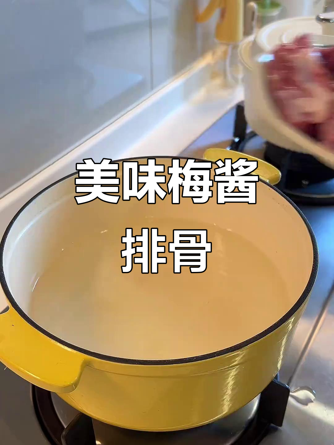 晚上做了梅酱排骨,酸甜开胃,小朋友超爱吃!