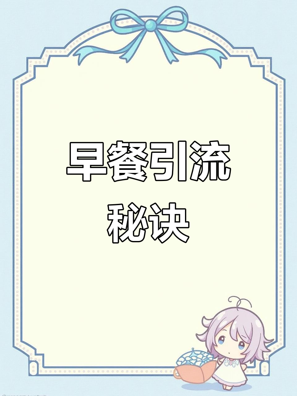 想要吸引顾客，早餐店得有个特色产品，让他们一想到就忍不住来