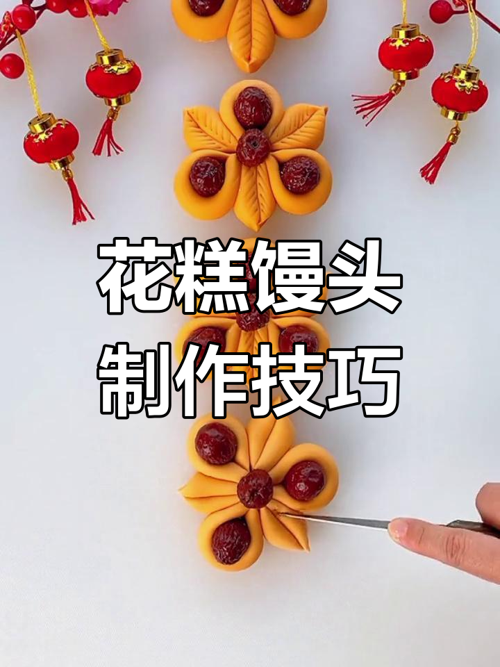 各种花糕馒头做法大揭秘