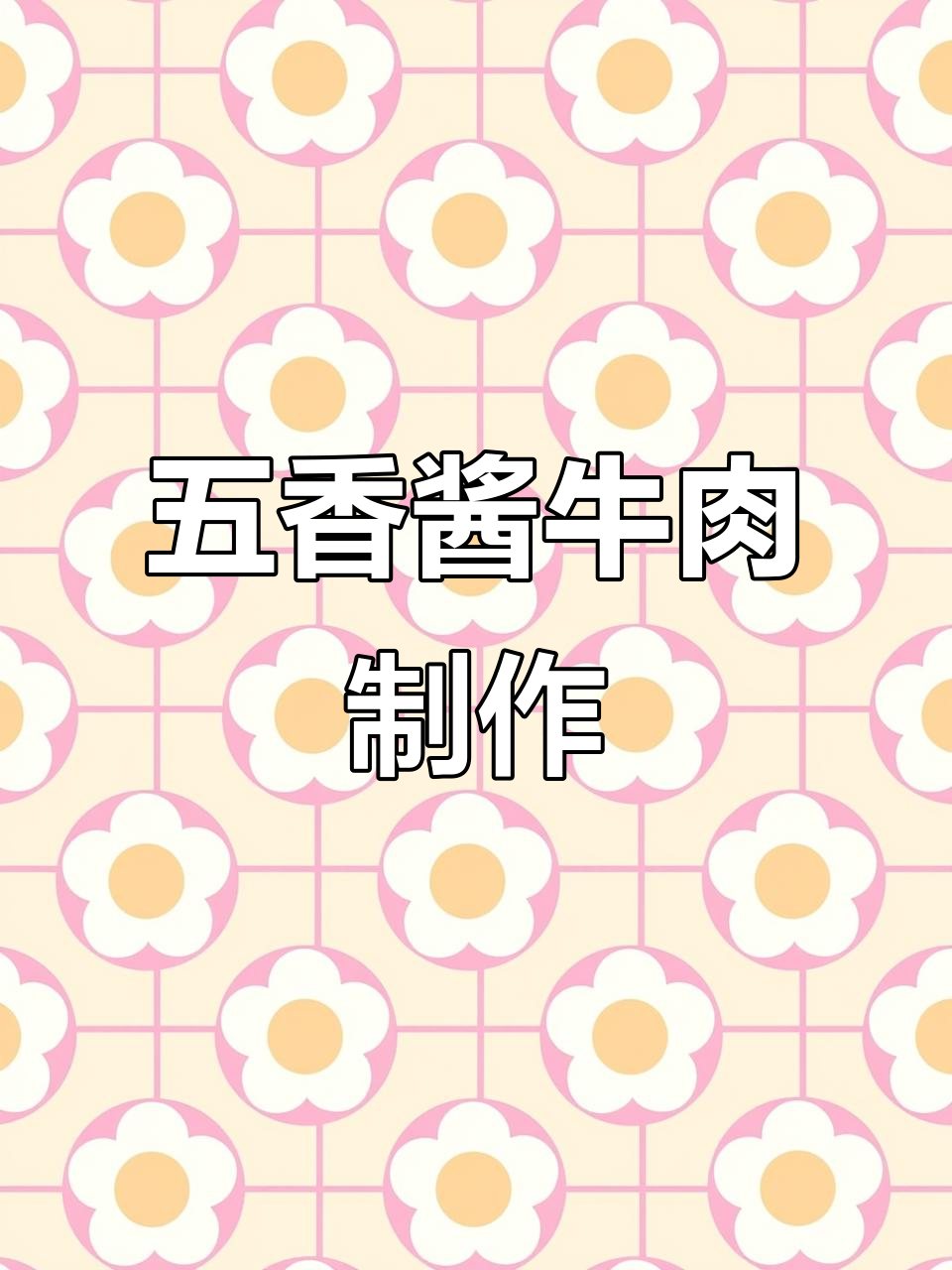 牛腱子肉卤制秘诀,五香酱牛肉轻松搞定