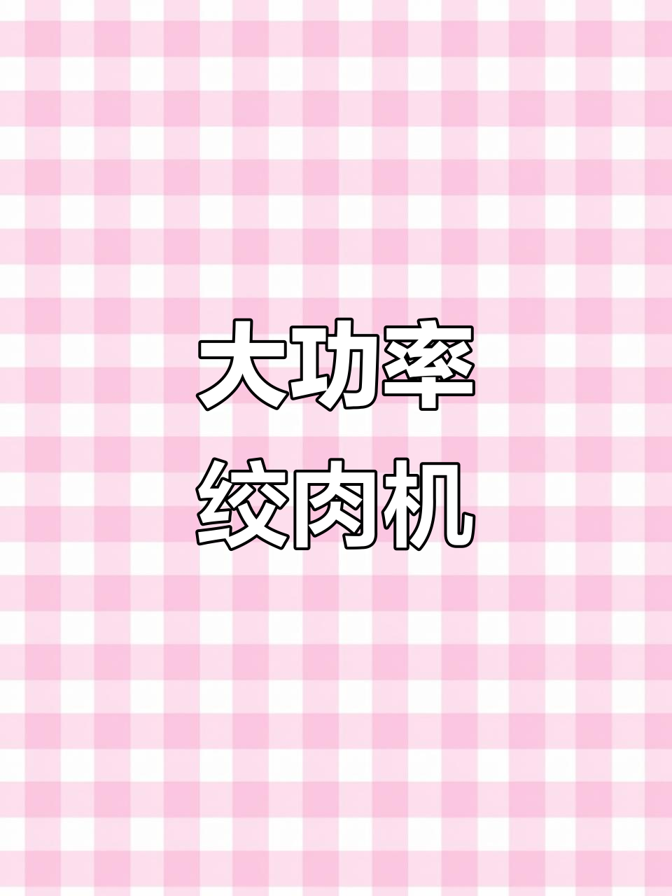 大型商用绞肉机，工业级强力切割，肉类加工必备设备