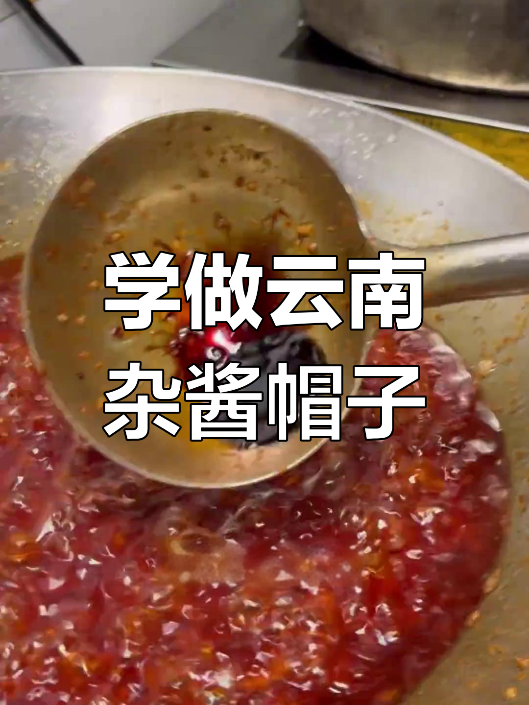 云南特色杂酱帽子炒法,配米线酸汤更美味