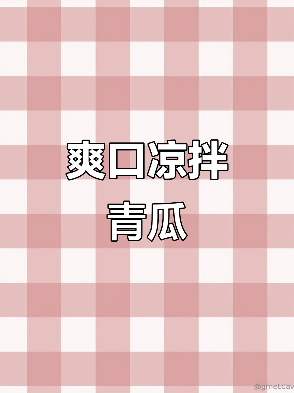 过年吃腻了大鱼大肉?试试这道清爽凉拌青瓜,解腻又开胃