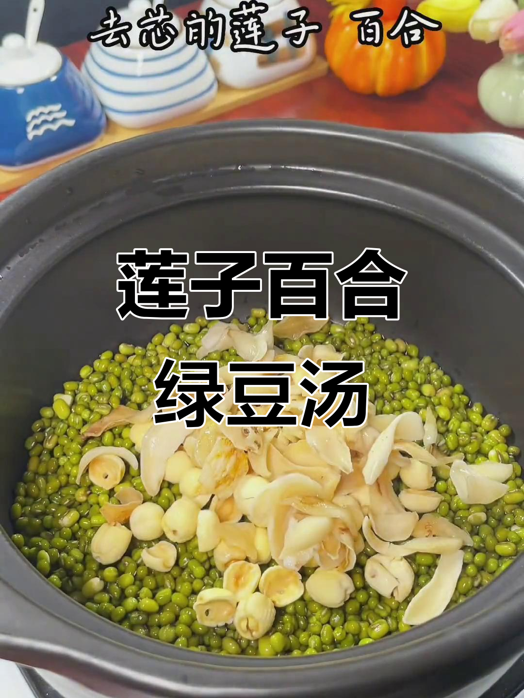 广东经典莲子百合绿豆沙,清凉解暑必备糖水