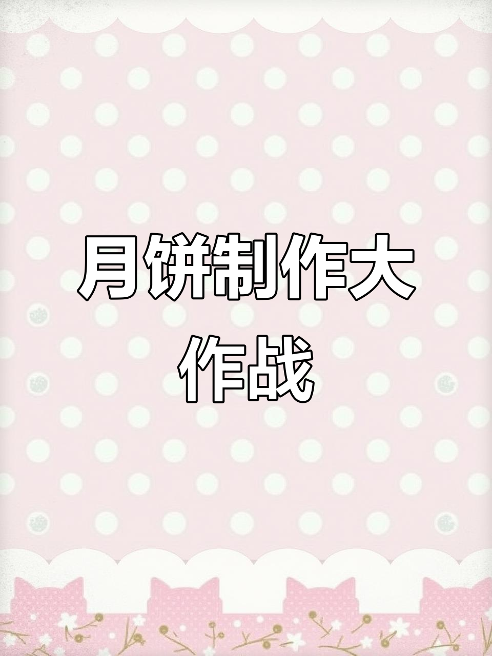 中秋临近,忙着做月饼、包装发货,采购忙得不可开交