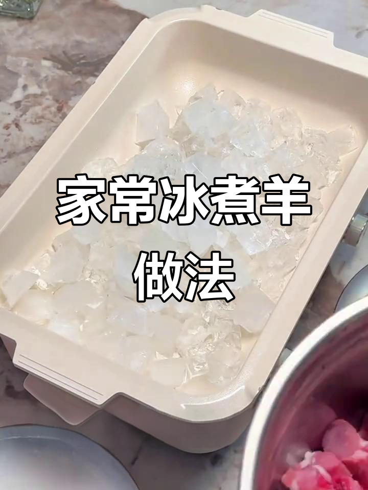西北冰煮羊，简单又美味！火锅底料加冰块，羊肉鲜嫩无膻味